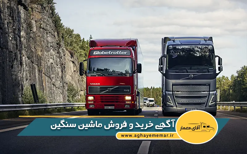 آگهی خرید و فروش ماشین سنگین